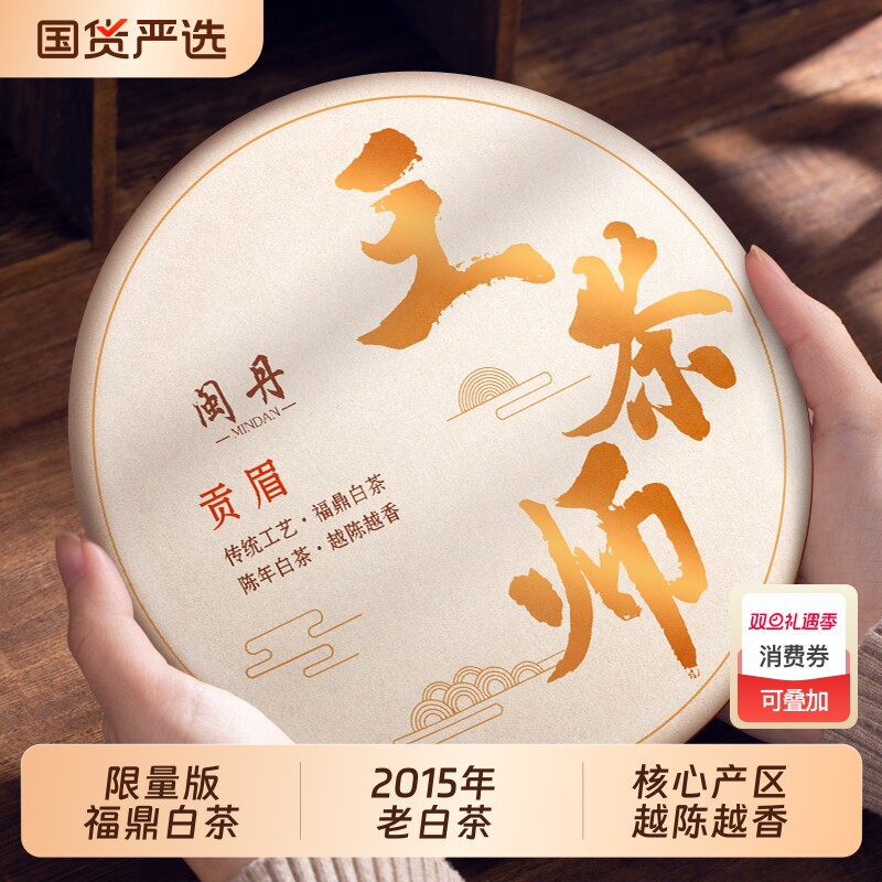 沈茶师2015年福鼎白茶枣香老贡眉茶叶珍藏老白茶饼包装350g陈年