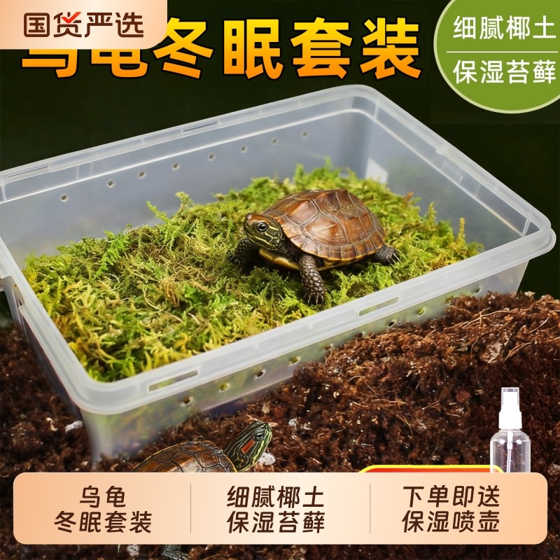 乌龟冬眠椰土专用用品过冬装备苔藓沙土保温恒温箱箱椰砖饲养加温