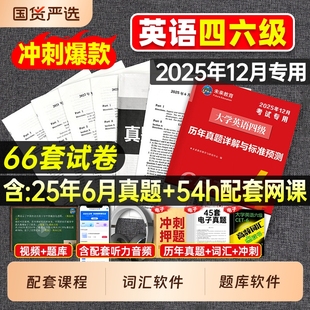 含6月真题 英语四级备考2025年12月大学四级英语考试真题六级考试真题教材历年试卷词汇学习资料卷子模拟46练习题刷题四六级4大一