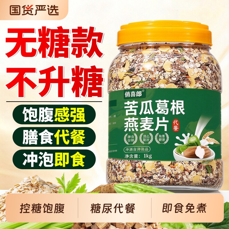 无糖苦瓜葛根纯燕麦片官方旗舰店正品原味早餐即食冲饮低脂营养粉