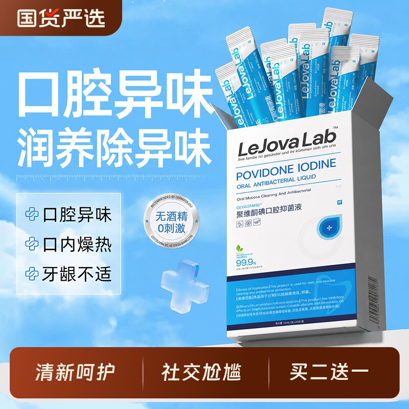 乐就碘伏漱口水抑菌除味护龈改善口腔异味聚维酮碘日常清洁含漱液