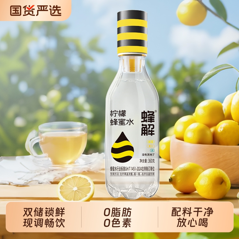蜂解蜂蜜水0柠檬味360g健康柠檬水夏季饮料饮品整箱柠檬汁果汁