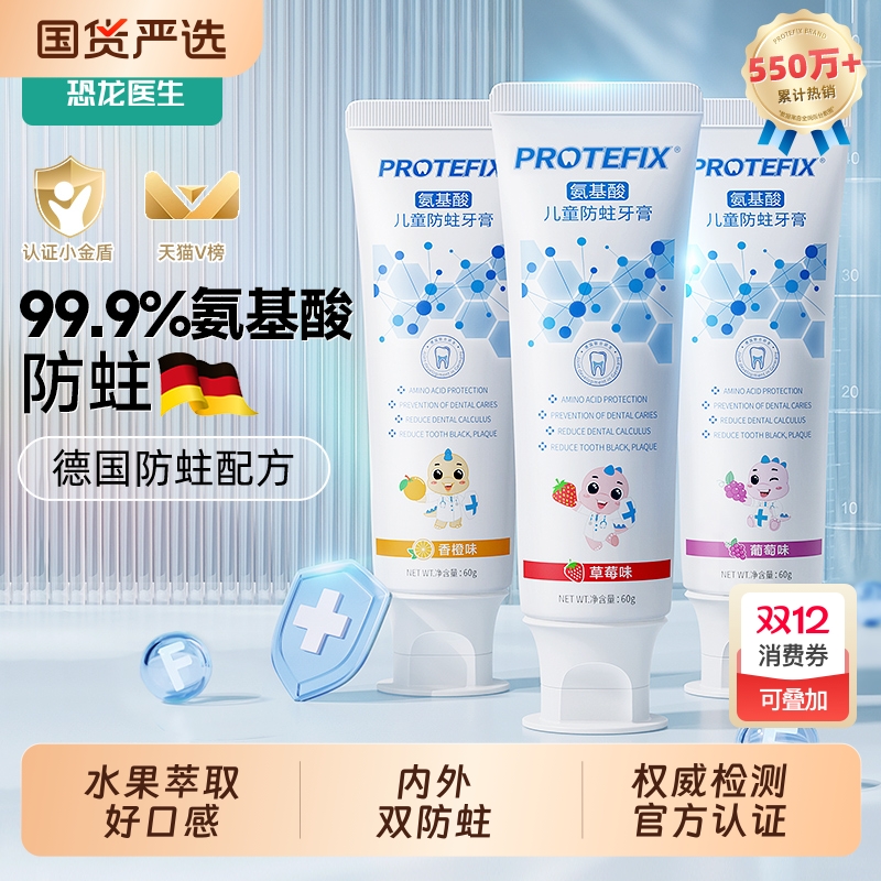 恐龙医生防龋齿儿童牙膏