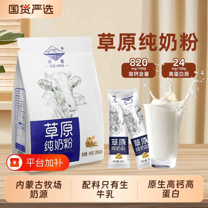 河套纯牛奶粉内蒙古全脂高钙段成人儿童中老年人纯奶粉袋装小包装