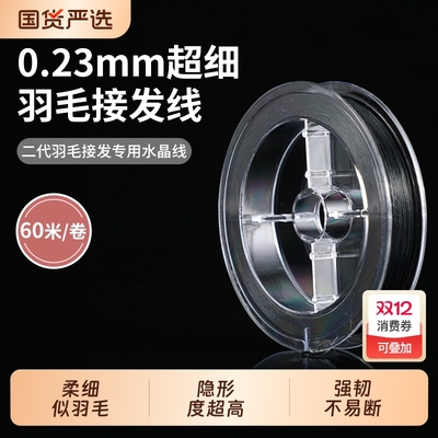 专业接发线假发工具水晶线接发绳子接头发专用羽毛隐形真人发发丝