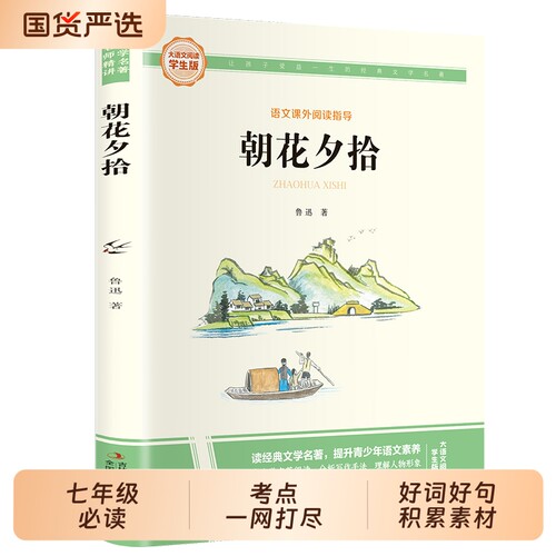 朝花夕拾鲁迅原著正版书七年级上册必读正版的课外书初一课外阅读书籍人教版名著经典书目7年级初中七上语文中学生全集文学考点