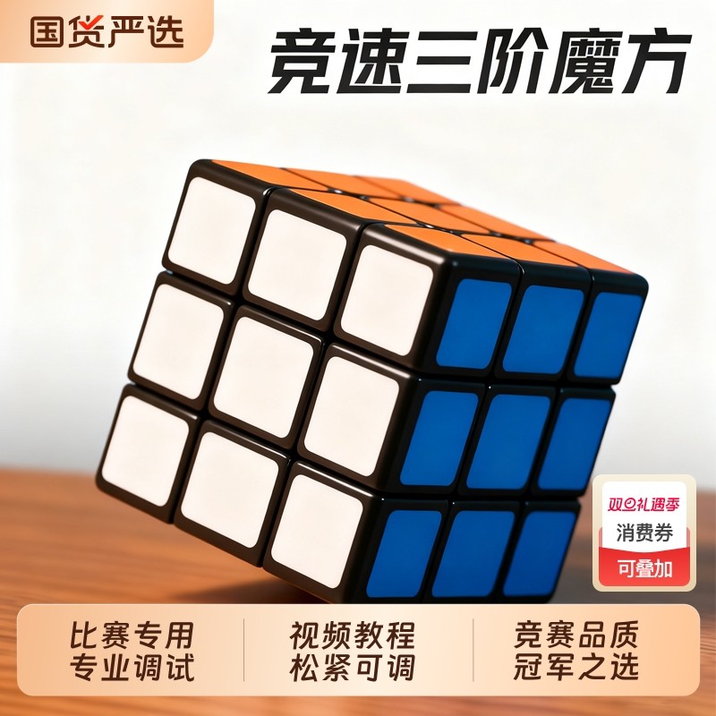 三阶魔方儿童益智玩具正品比赛专用顺滑二阶四阶初学者学生智力
