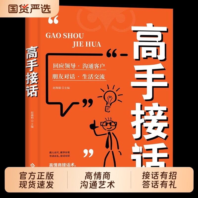 抖音同款高手接话正版书籍官方接话回话妙招显技巧真诚话语得人心掌握