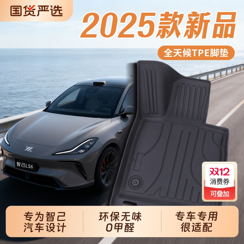 智己TPE汽车脚垫专车专用