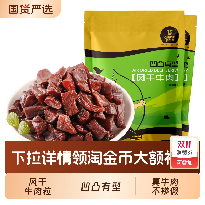 科尔沁风干牛肉粒凹凸有型200g*2袋风干牛肉干内蒙古特产休闲零食