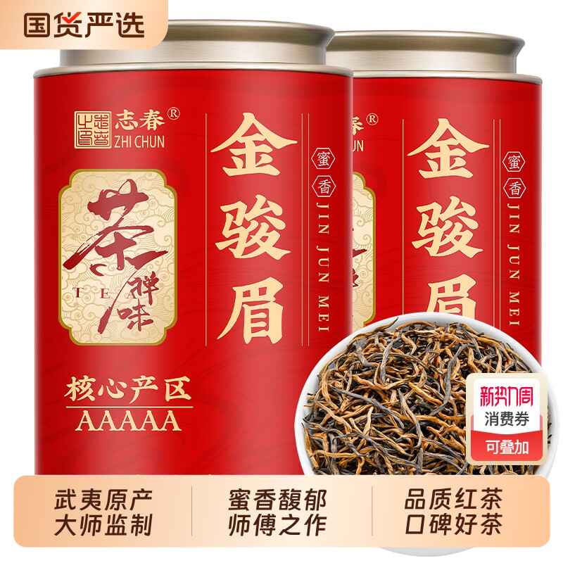 志春正宗武夷金骏眉红茶蜜香黄芽新茶养胃茶叶罐装250g送礼山水