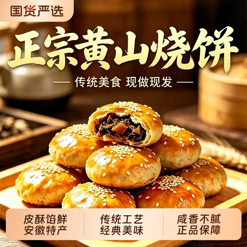 黄山烧饼官方旗舰店正宗梅干菜扣肉烧饼安徽特产零食休闲食品小吃