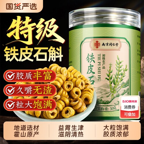 南京同仁堂霍山铁皮石斛安徽正宗枫斗中药材官方正品旗舰店泡水喝