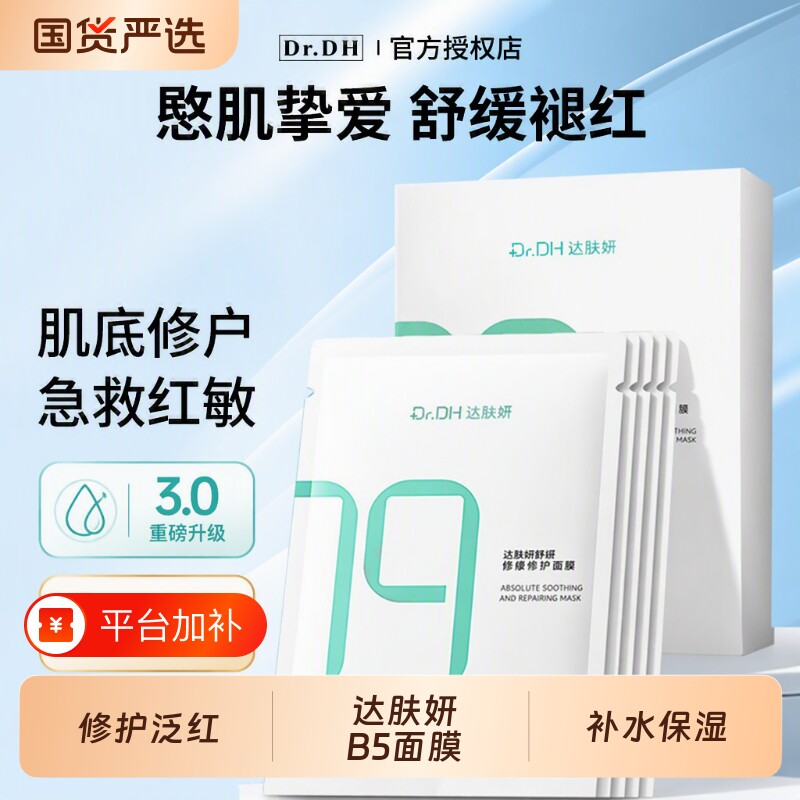达肤妍B5保湿面膜积雪草修护补水保湿敏感肌舒缓受损熬夜男女国货