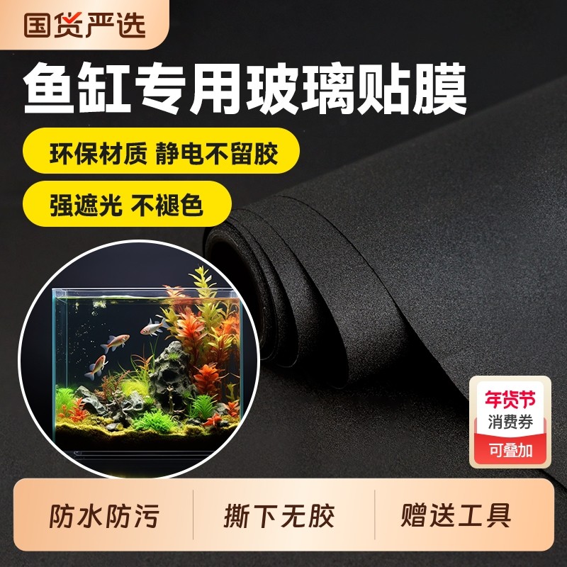 鱼缸贴纸背景静电黑色自粘免胶玻璃缸外遮光专用贴膜磨砂底部防水,家居饰品,玻璃膜/贴,淘宝优惠券,粉丝福利购,淘宝优惠卷