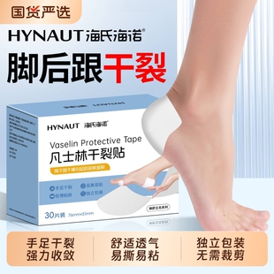 海氏海诺凡士林干裂贴脚后跟干裂口手足开裂脚跟保护手脚舒适滋润