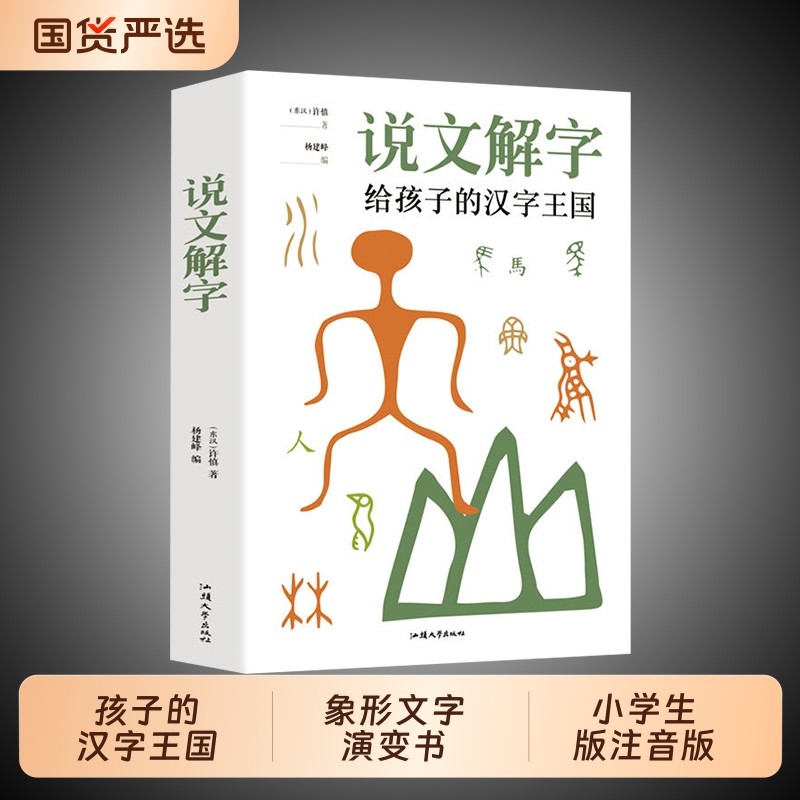 【正版现货】说文解字 给孩子的汉字王国说文解字详解正版象形文字演变书图解中小学生版注音版儿童读物课外书籍畅销书排行榜,书籍/杂志/报纸,儿童文学,淘宝优惠券,粉丝福利购,淘宝优惠卷