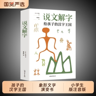 正版现货说文解字给孩子的汉字王国详解象形文字演变书图解中小学生版注音版儿童读物课外书籍畅销书排行榜甲骨文起源有趣解读