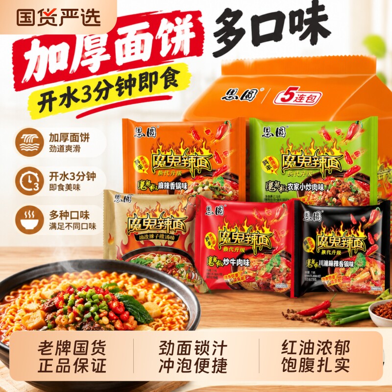 思圆魔鬼辣面方便面袋装夜宵速食多口味宿舍麻辣泡面批发面饼加大