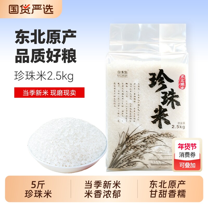 正宗东北珍珠米2.5kg东北大米圆粒米5斤现磨现卖米香浓郁东北原