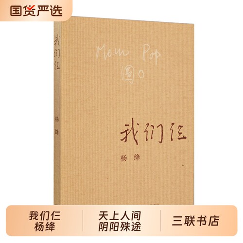 我们仨 新版 杨绛著 三联书店出版 散文随笔传记文集 钱钟书夫人中国现当代文学常销书排行版