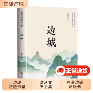 边城正版书籍 沈从文的书全集湘行散记原著边城正版书从文自传长河高中生畅销书排行榜经典文学小说作品初中生读本课外阅读