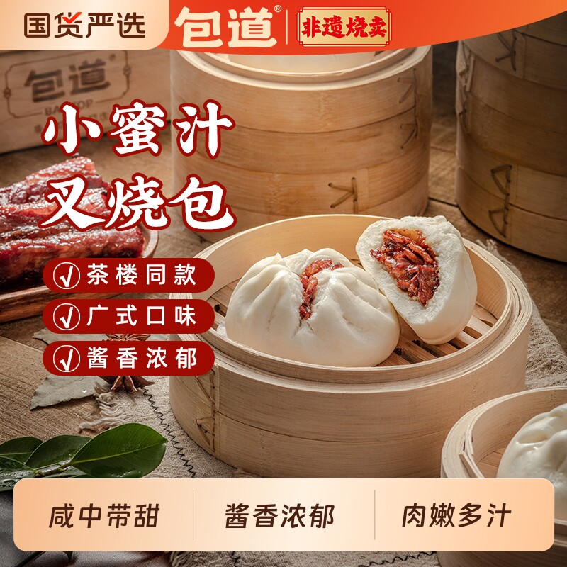 包道广式点心蜜汁叉烧包半成品早餐肉包子冷冻加热面点懒人早餐