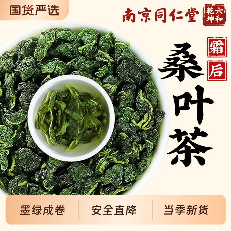 同仁堂霜桑叶霜后新鲜桑叶干中药材正品泡水旗舰金银花蒲公英作用