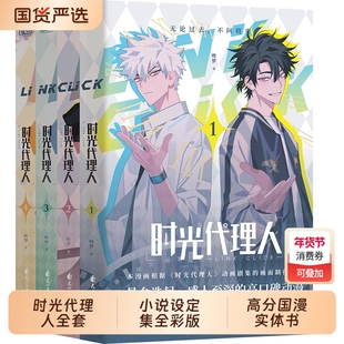 时光代理人全套10册漫画8册小说设定集抓帧全彩豆瓣b站高分国漫动漫实体书官方正版哔梦著同名剧集改编悬疑书籍X来自