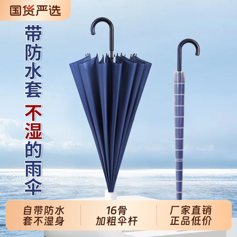 16骨防水套雨伞双三人加大加固长柄伞男抗风超大直杆伞车载弯钩伞