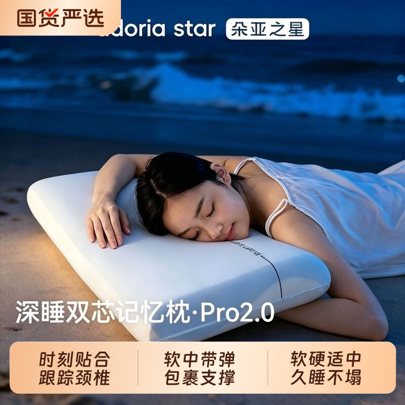 朵亚之星慢回弹深睡记忆枕