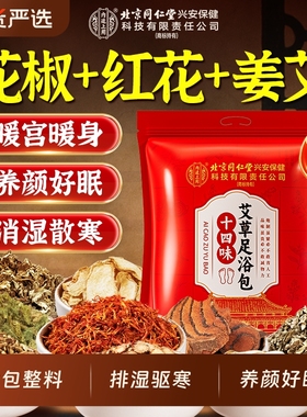 北京同仁堂内廷上用泡脚药包去湿气排毒祛湿寒助睡眠艾草足浴包红