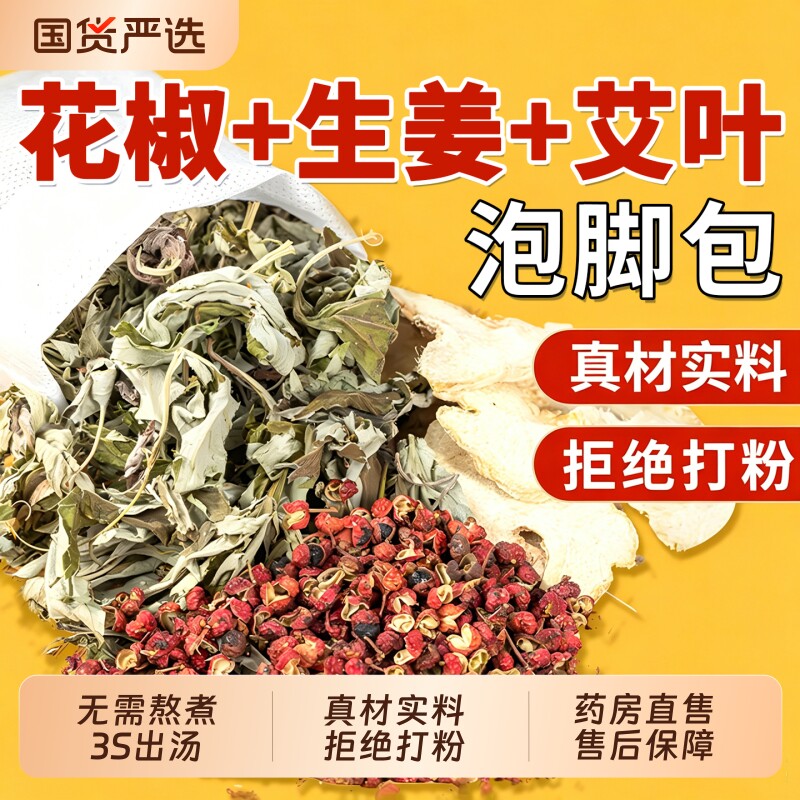 干姜艾草红花泡脚药包艾叶花椒去湿气排毒助睡眠驱寒气足浴药包