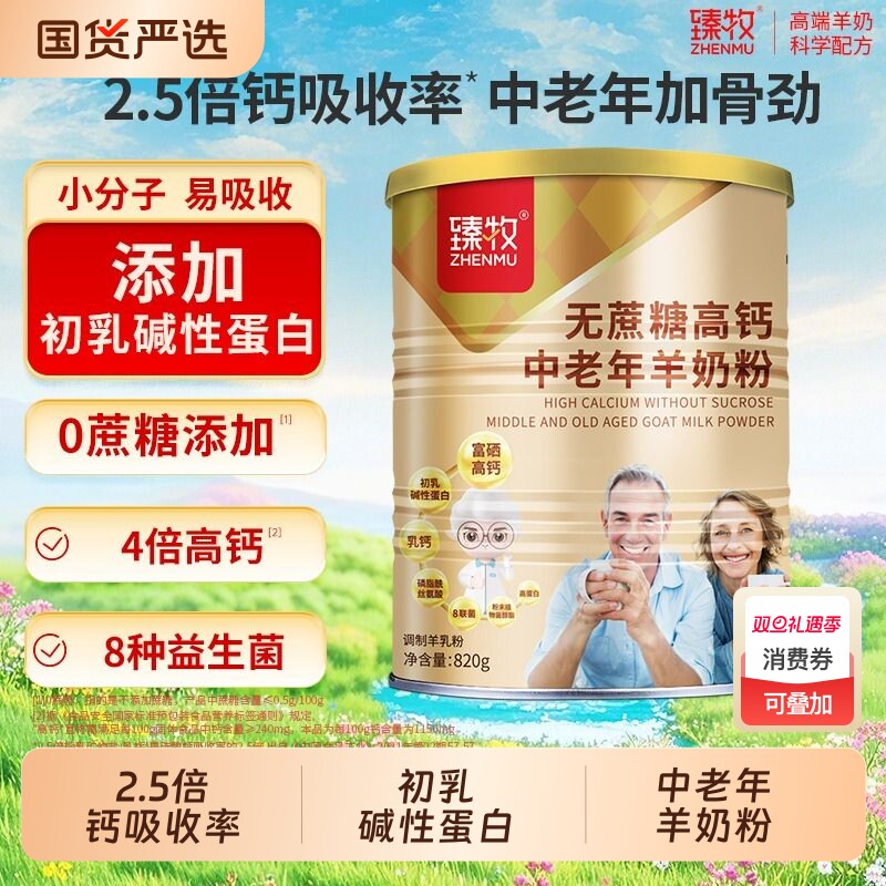 臻牧无蔗糖富硒高钙蛋白中老年人羊奶粉820g官方正品礼盒成人
