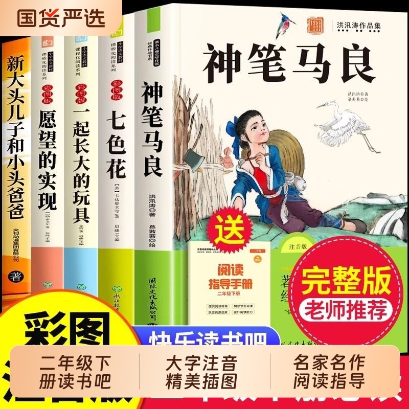全5册大头儿子神笔马良二年级下册正版 快乐读书吧课外书七色花愿望