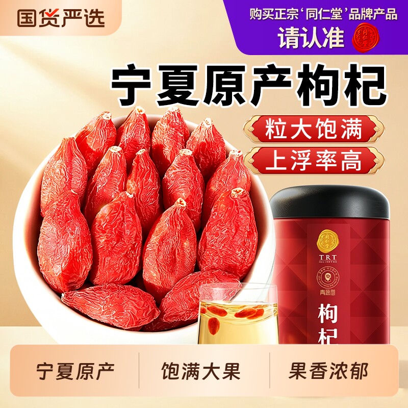 同仁堂品牌 北京同仁堂枸杞宁夏特级正品黄芪当归党参红枣茶原浆