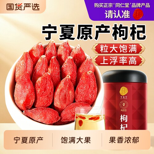 同仁堂品牌北京同仁堂枸杞宁夏特级正品黄芪当归党参红枣茶西洋参