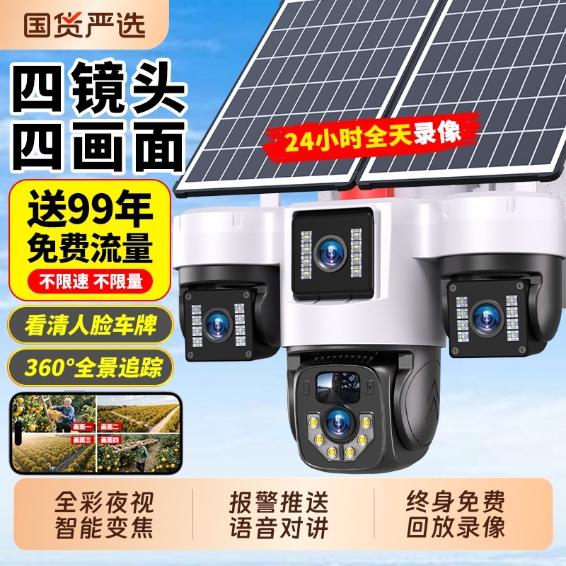 太阳能监控摄像360度无死角室外手机远程家用超清夜视户外摄影头
