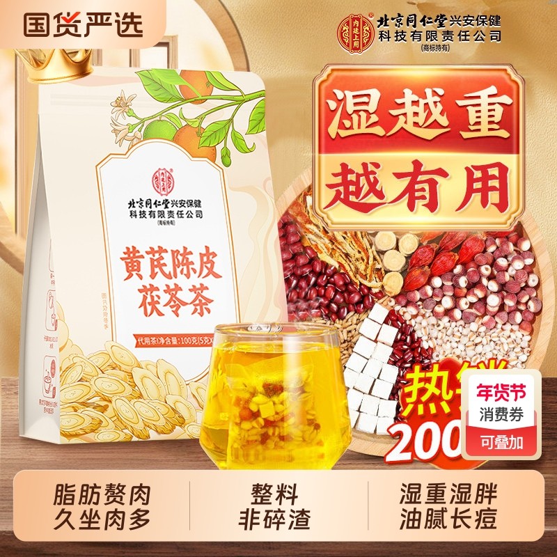 北京同仁堂黄芪陈皮茯苓茶祛湿健脾养胃调理去体内湿气重祛湿茶,传统滋补营养品,养生茶,淘宝优惠券,粉丝福利购,淘宝优惠卷