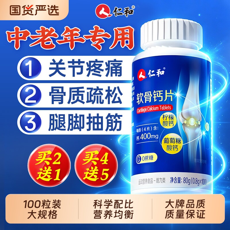 仁和软骨钙片成中老年人补钙腿抽筋骨质疏松正品官方旗舰店氨糖