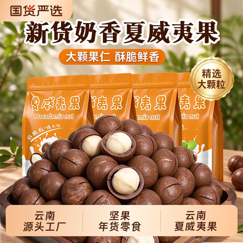 云南夏威夷果家庭装量贩款整箱奶