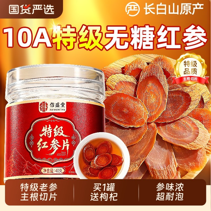 特级无糖红参片官方旗舰店正品吉林长白山人参即食泡水喝中药材