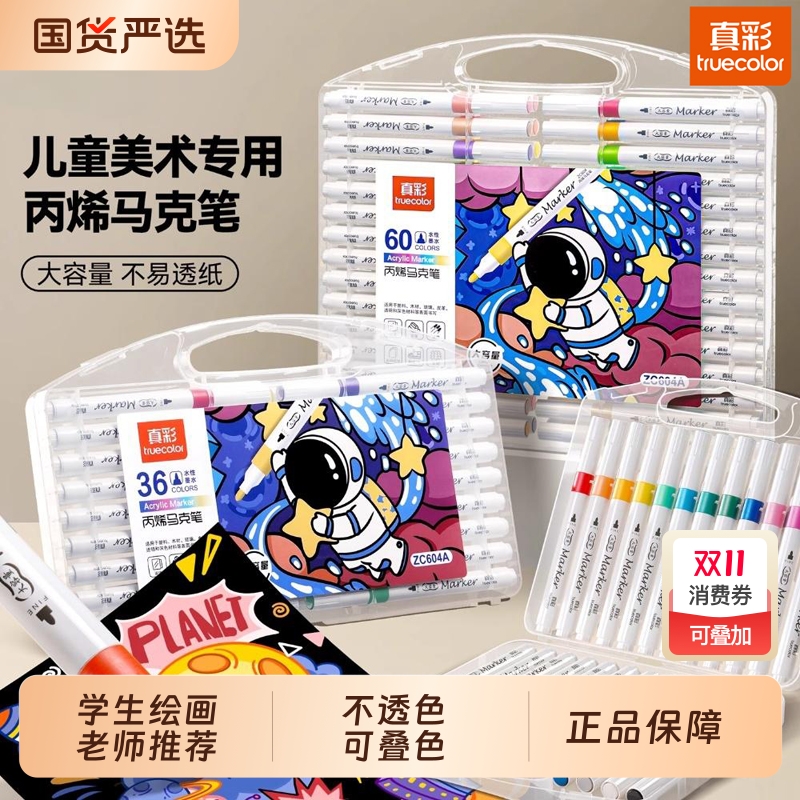 真彩丙烯马克笔小学生儿童美术专用水彩笔幼儿园儿童彩笔水彩笔无毒可水洗彩色笔24色画画笔水性绘画48色60色