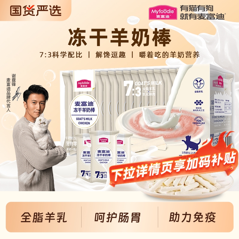 【肉奶搭配】麦富迪冻干羊奶棒