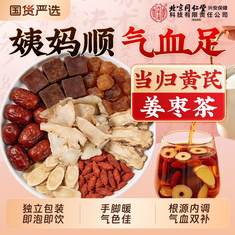 当归黄芪红糖姜枣茶大姨妈补气养血女性养生茶包祛湿去寒独立包装