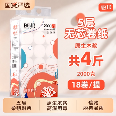 丽邦卷纸4斤装宿舍家用厕纸卫生间实惠装粗短卷手纸正品大卷实心