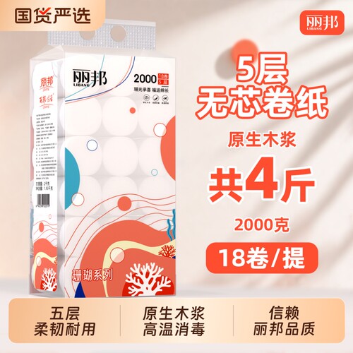 丽邦卷纸4斤装家用厕纸卫生间实惠装粗手纸正品大卷实心五层原生