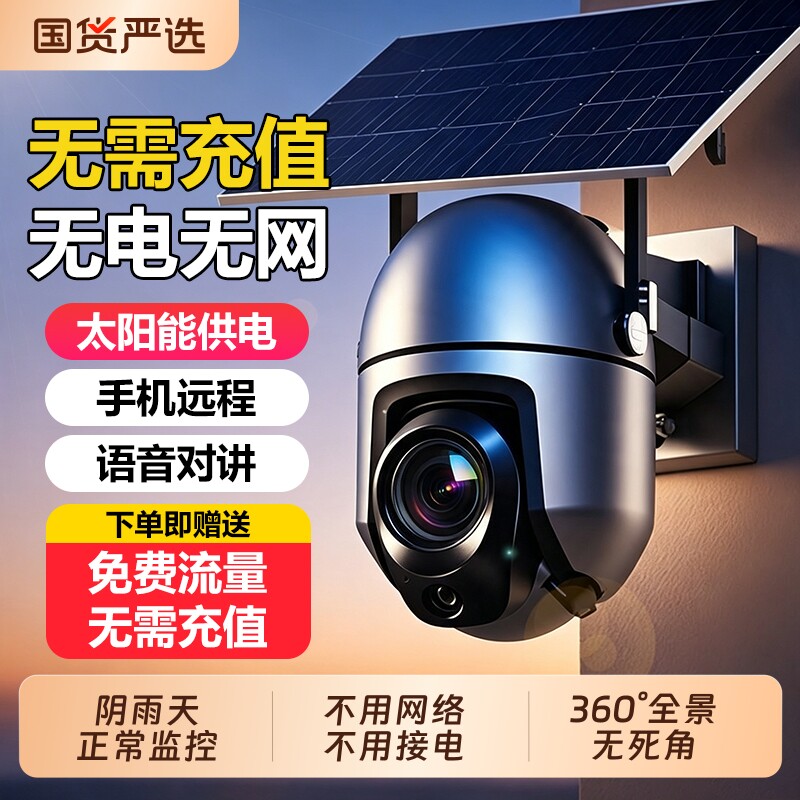 太阳能监控摄像头无电无网360度