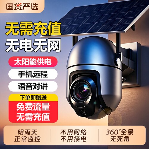 太阳能监控摄像头无电无网360度