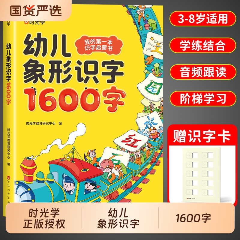 时光学幼儿象形识字1600字